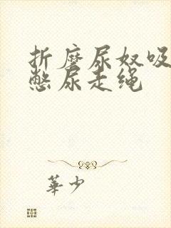 折磨尿奴吸水球憋尿走绳