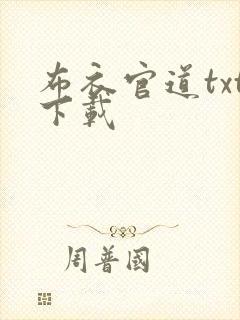 布衣官道txt下载