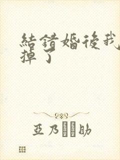 结错婚后我离不掉了