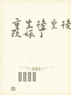 重生后皇后娘娘改嫁了