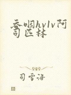 吞咽hv1v阿司匹林