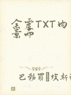 余震TXT肉酱意面