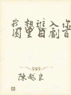 我想进入你的花园里日剧百度云