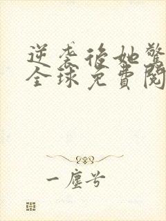 逆袭后她惊艳了全球免费阅读