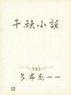 千秋小说