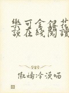 乐可金银花露小说在线阅读