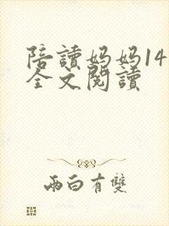 陪读妈妈14节全文阅读