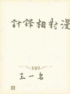 针锋相对漫画