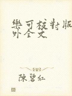 乐可校对版 番外全文