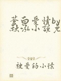 苍白爱情by三秋泓小说免费阅读笔趣阁