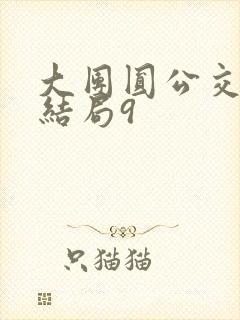 大团圆公交车大结局9