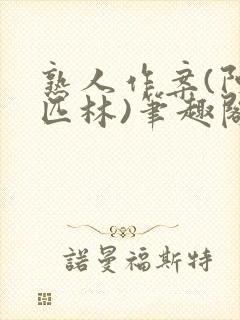 熟人作案(阿司匹林)笔趣阁