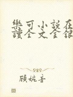 乐可小说在线阅读全文金银花露