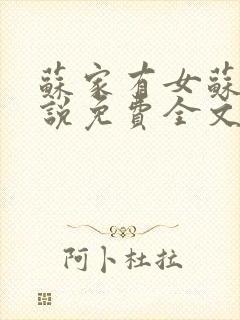 苏家有女苏杳小说免费全文阅读