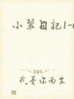 小翠日记1-6