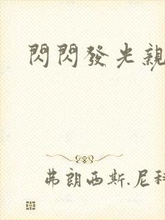 闪闪发光亲情会