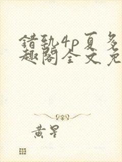 错轨4p夏多笔趣阁全文免费阅读