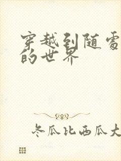 穿越到随处做X的世界