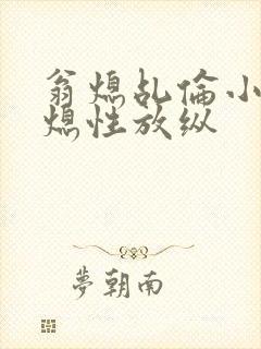 翁熄乩伦小说翁熄性放纵