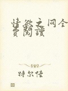 情欲之网全文免费阅读