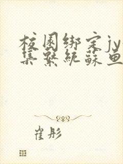 校园绑定jy收集系统苏鱼