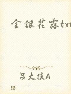 金银花露txt