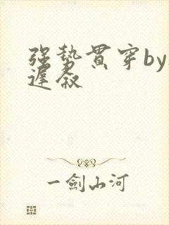 强势贯穿by尉迟叙