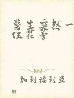 医生突然一口咬住花蒂