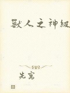 兽人之神级矿师