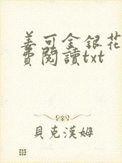 姜可金银花露免费阅读txt