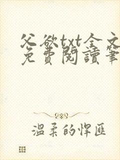 父欲txt全文免费阅读笔趣阁