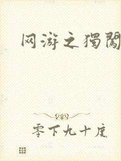 网游之独闯天涯