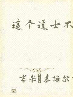 这个道士不好惹