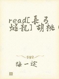 read[长弓燧龙] 胡桃 (原神)免费