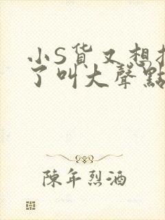 小S货又想挨C了叫大声点小