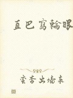 直巴写轮眼