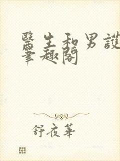 医生和男护士 笔趣阁