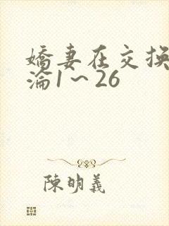 娇妻在交换中沉沦1～26