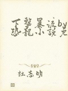 下击暴流by假恐龙小说免费阅读