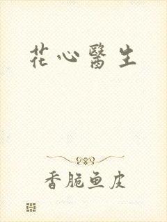 花心医生