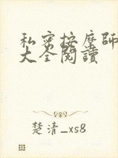 私密按摩师小说大全阅读