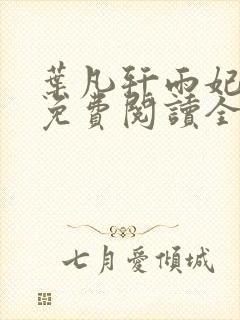 叶凡轩雨妃小说免费阅读全文下载