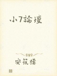 小7论坛