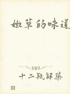 嫩草的味道