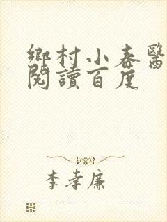 乡村小春医免费阅读百度