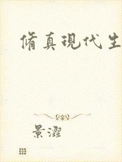 修真现代生活录