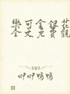 乐可金银花漫画全文免费观看在线