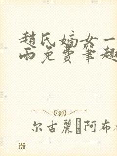 赵氏嫡女一蓑烟雨免费笔趣完整版