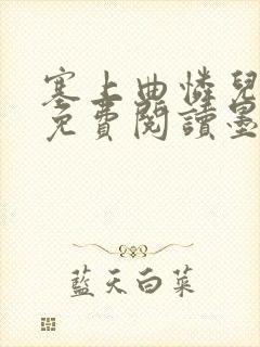 塞上曲怜儿全文免费阅读墨已入水是什么歌