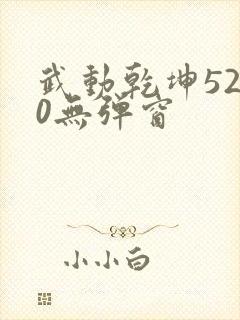 武动乾坤5200无弹窗